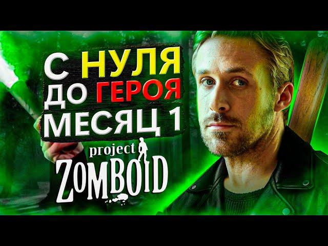 С нуля до героя в Project Zomboid [месяц 1]