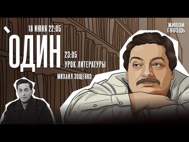 Один с Дмитрием Быковым* / Зощенко / 18.06.25 @dmitrybykov3912​