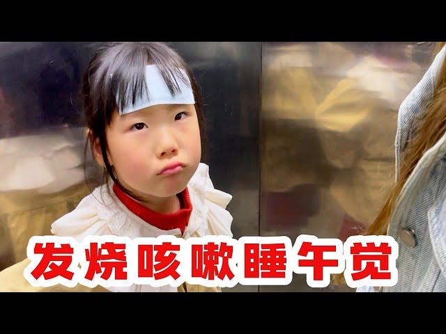 月月生病不愿意睡午觉，老苗一出手，月月必须乖乖的上床睡觉