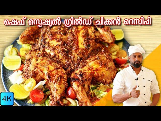 Chef Special Grilled Chicken Recipe In Malayalam | ഈ ഗ്രിൽഡ് ചിക്കൻ്റെ ടേസ്റ്റ് വേറെ ലെവലാണ്