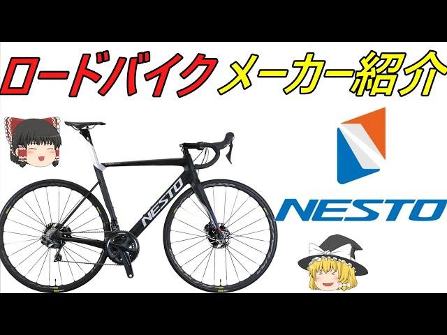 【ロードバイクメーカ―解説】第49回 ゆっくり解説ＮＥＳＴＯ（ネスト）ゆっくり解説です