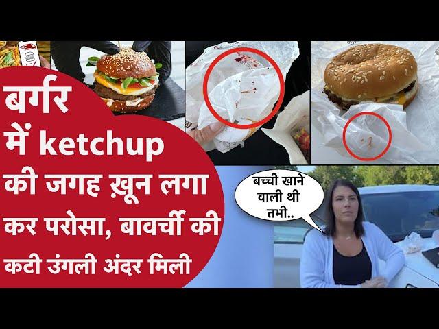 मंगाया बर्गर, निकला खून से सना हुआ..वजह जान कांप जाएगी रूह, BURGER KING सबको खिलाया, हुआ भयानक खेल|