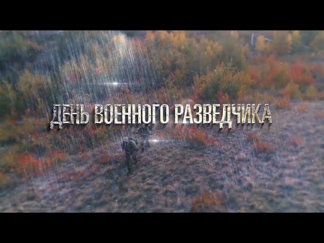 День военного разведчика - 2020