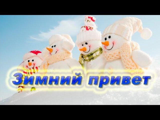 Зимний привет! Красивая открытка для хорошего настроения!