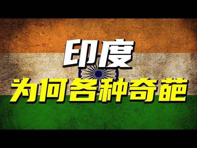 奇葩最多的國家：揭秘印度到底神奇在哪裡？【阿Test正經比比】