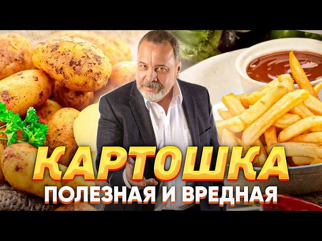 КАК ЕСТЬ КАРТОФЕЛЬ И ХУДЕТЬ / КАК КАРТОФЕЛЬ МОЖНО ЕСТЬ БЕЗ ВРЕДА ДЛЯ ФИГУРЫ /АЛЕКСЕЙ КОВАЛЬКОВ