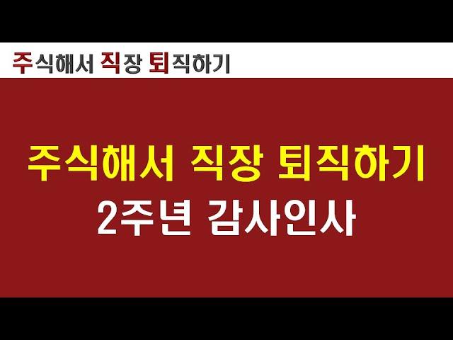 주식해서직장퇴직하기 2주년 감사인사