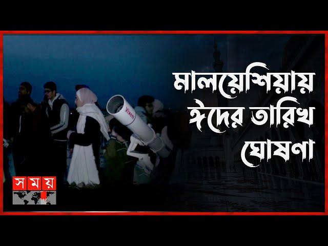 কবে ঈদ মালয়েশিয়ায়? | Eid ul Fitre | Moon Sighting | Malaysia | Shawwal Moon | Somoy Islamic