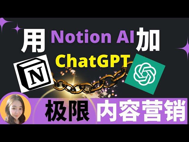 30分钟生产3个月全平台视频内容文案，用最牛2个AI工具Notion AI和ChatGPT最牛配合工作流程和模型（2023终极方案）