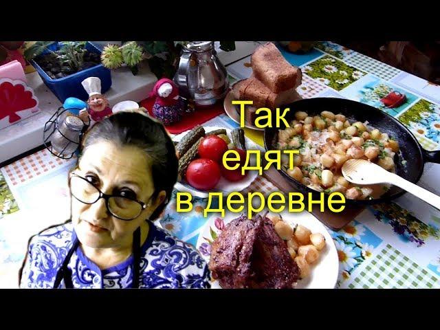 Как готовят обед в деревне/Деревенская еда/Воскресный обед