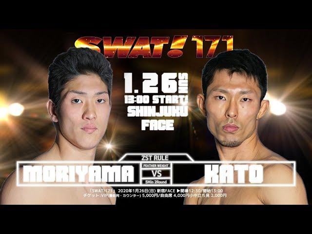 SWAT!171 森山壱成 vs 加藤貴大 /Iseei Moriyama vs Takahiro Kato