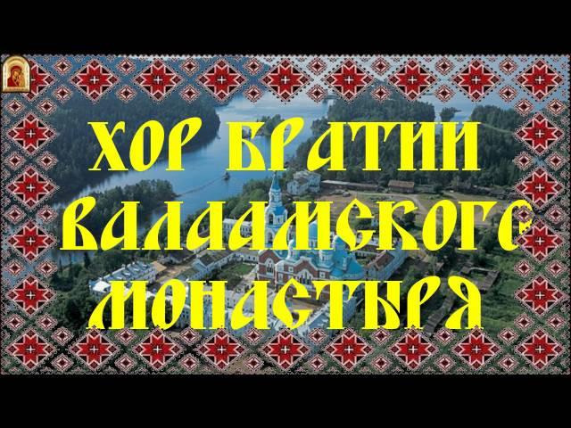Помилуй нас, Господи (валаамский распев).  Хор братии Валаамского монастыря
