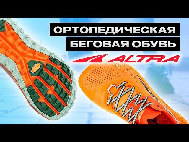 ОРТОПЕДИЧЕСКАЯ БЕГОВАЯ ОБУВЬ ALTRA #бег