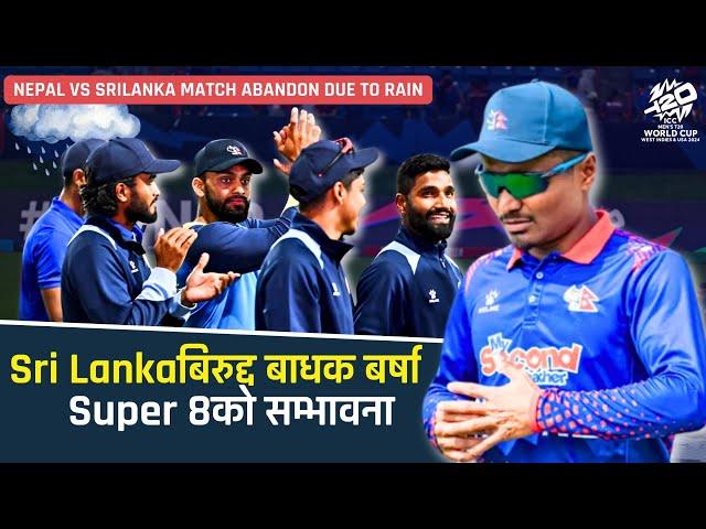 Nepal vs Sri Lanka match cancelled due to rain | Can Nepal qualify for the Super 8 ? | T20 World Cup