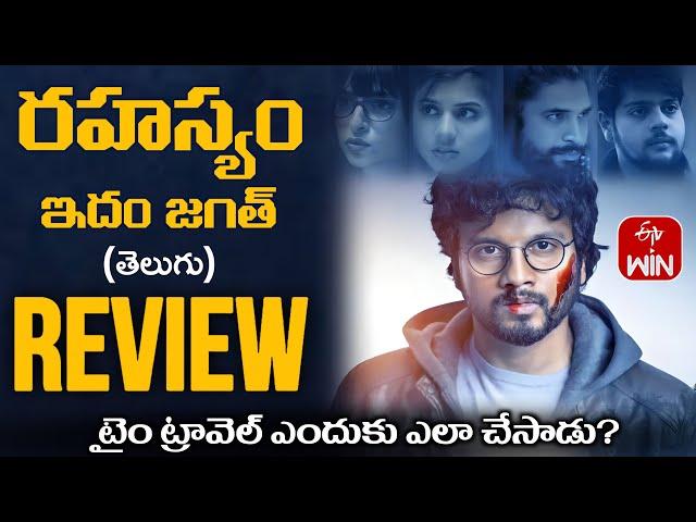 Rahasyam Idham Jagath Movie Review Telugu | Rahasyam Idham Jagath Review Telugu | Telugu Movies