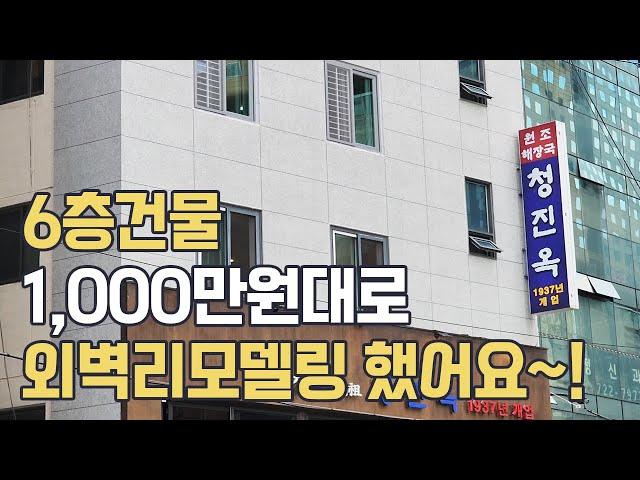 20년 노후건물 리모델링 하는 과정, 비용, 외벽방수 다 알려드립니다~