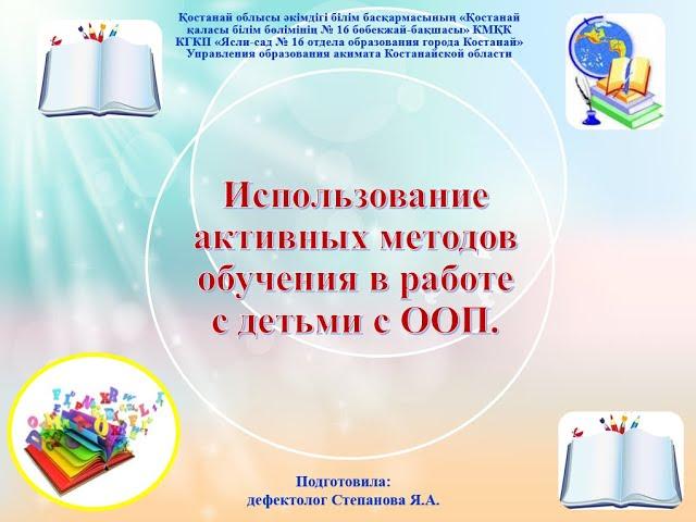 Использование активных методов обучения в работе с детьми с ООП.
