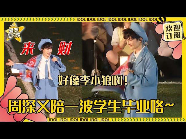 [MultiSub]周深又来陪大家毕业了！祝大家“来财”学的也太杂了~深深完全像个蓝色小手办好可爱！#周深 #毕业 #反深代词 #奔跑吧 #爱豆星日常 #音乐 #娱乐 #搞笑