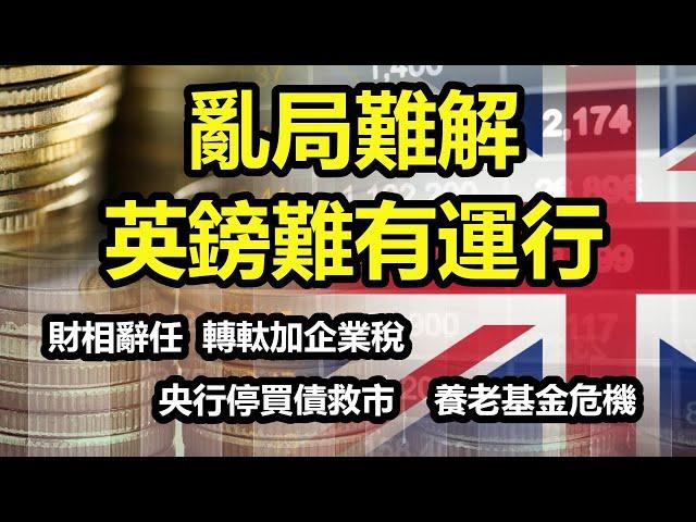 【英國經濟分析】財相被炒  轉軚加企業稅  央行停買債救市  養老基金危機   英國亂局  英鎊難有運行