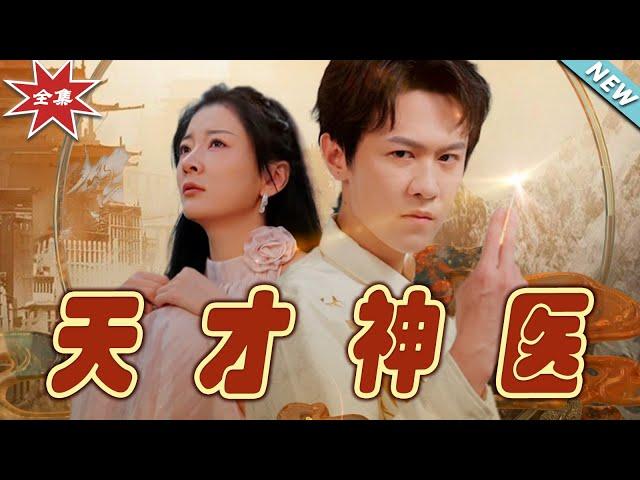 【大結局完整版】《天才神醫》第1~97集#短剧 #热血#都市#玄幻#亲情 #逆袭#玄幻剧场#short drama#chinesedramaengsub