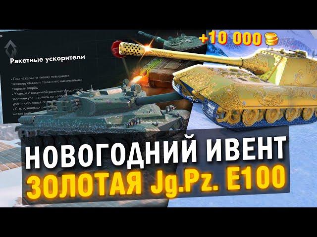 ЗОЛОТАЯ Яга Е100 БУДЕТ ФАРМИТЬ ЗОЛОТО - ИВЕНТ НА НОВЫЙ ГОД И ПОСЛЕДНИЕ НОВОСТИ в Tanks Blitz