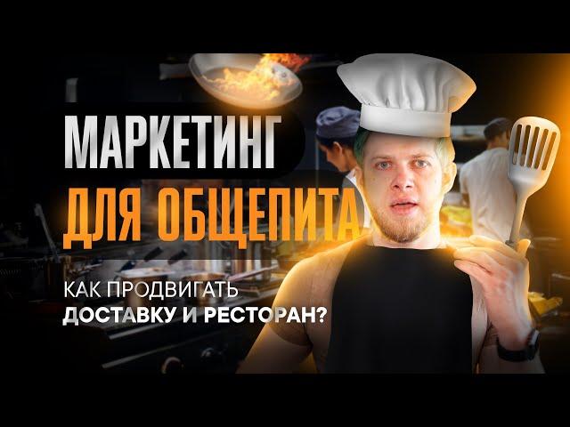 Продвижение ресторана: маркетинг для общепита. Как продвигаться в социальных сетях