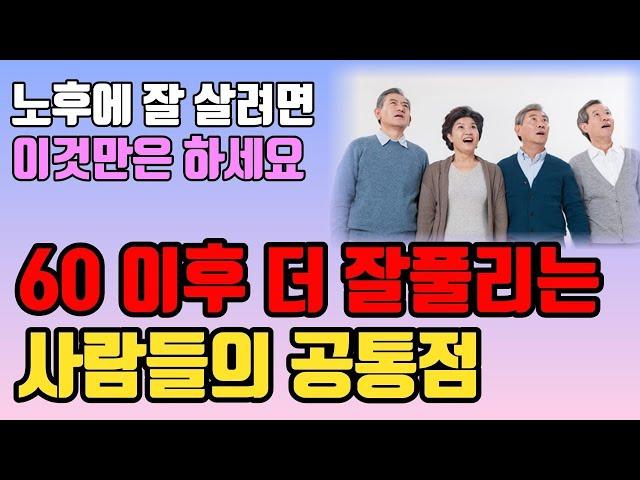 오십 넘어 비참해지기 싫으면 '이것'부터 시작하세요 | 노후가 편안한 사람들의 특징 | 말년운이 잘 풀리기 위한 방법 | 노후준비 | 오디오북