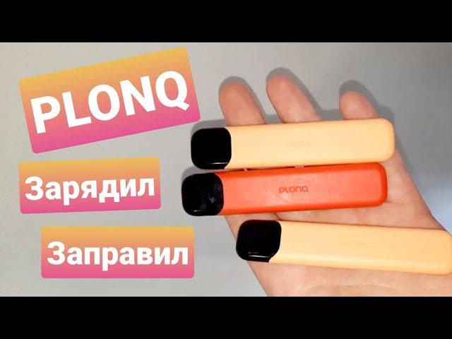 Одноразка PLONQ, Как разобрать, зарядить и заправить
