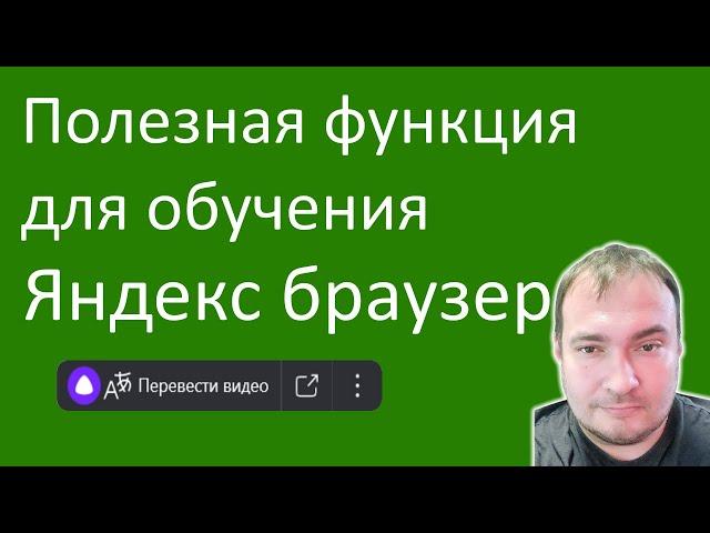 Полезная функция для обучения из Яндекс браузера