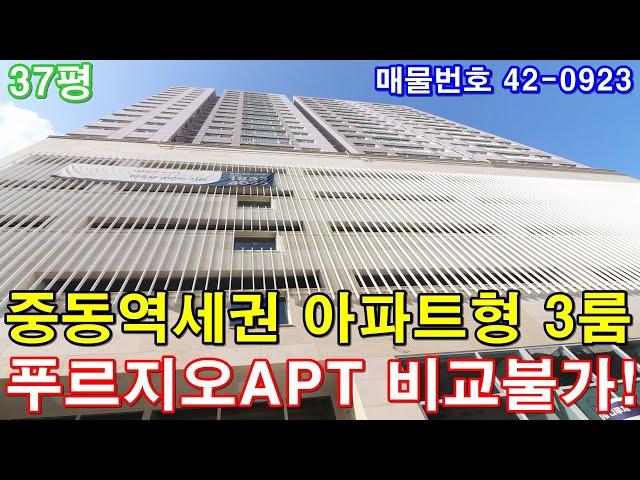 [부천신축빌라] 분양 37평 중동역세권+아파트급 초대형3룸+호텔급 욕실2개+최고급 풀옵션+중동역 푸르지오아파트 비교불가