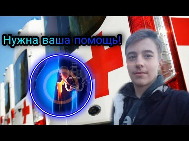 Нужна ваша помощь! Лечение тазобедренного сустава!