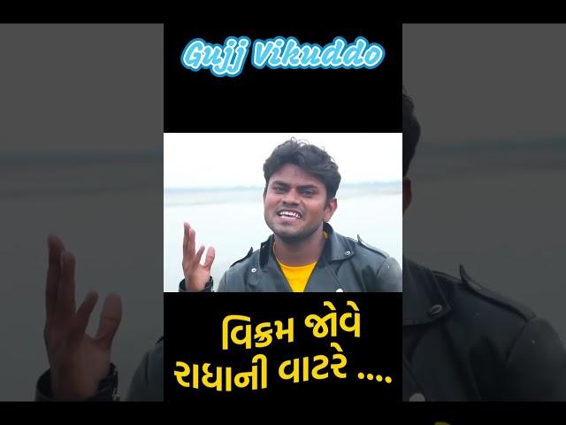 vikram jove rathani vatre | Gujju Vikudo |  Desi Gujarati Comedy| #ytshortsvideo #comedyking