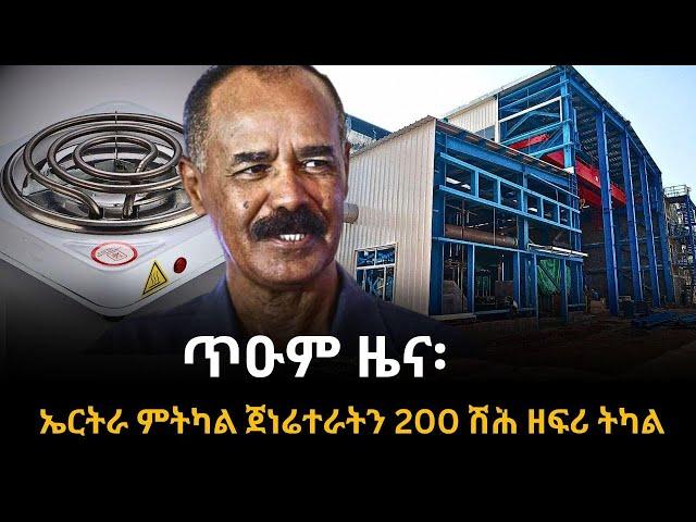 ጥዑም ዜና፡ ኤርትራ ምትካል ጀነሬተራትን 200 ሽሕ ዘፍሪ ትካል