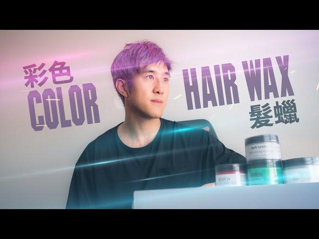 SEVICH and MOFAJANG hair wax  | Anime Hair COLORING Wax Work? | Viral hair wax? | DayMixer混日子