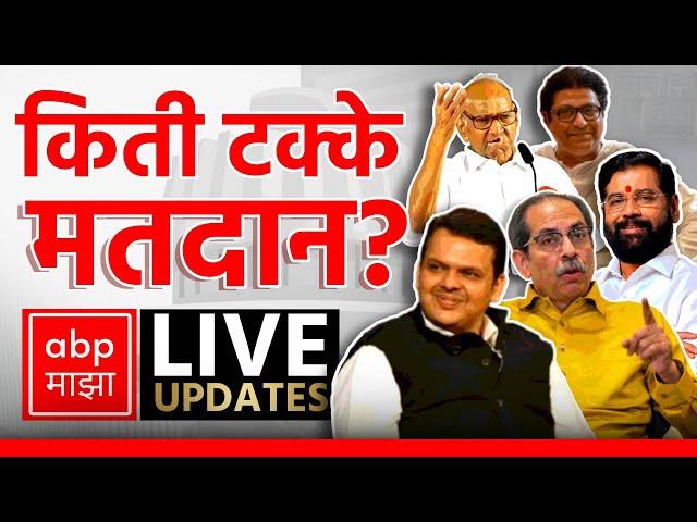 Maharashtra Election LIVE | Voting Percentage | Vidhan Sabha Elections 2024 | ABP MAJHA LIVE