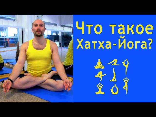 Что такое Хатха-Йога, Хатха-Йога значение, хатха йога: что это такое? хатха йога это