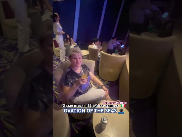 не скучный вечер #вКруизе #вечеринка #тревелвлог #бывалыетуристы #ovationoftheseas #see