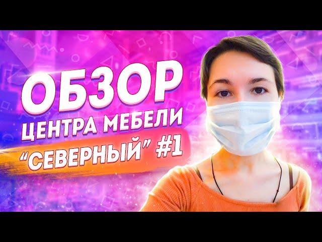 Мебельный тур в Китай ОНЛАЙН. Обзор цен на мебель из Китая разных стилей #1, "ТЦ Северный".