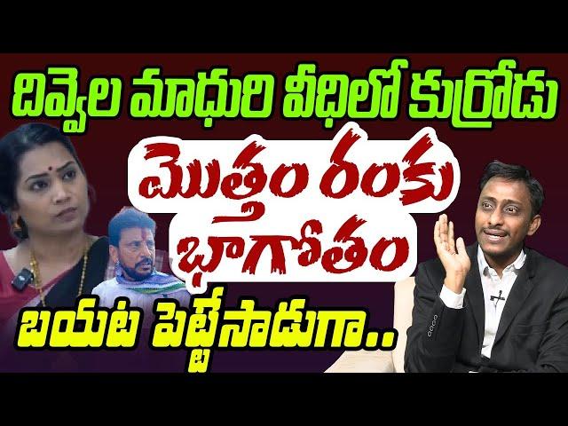 దివ్వెల మాధురి మొత్తం రంకు భాగోతం | Common Man Kiran About Divvala Madhuri & Duvvada Srinivas | YCP