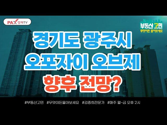 경기도 광주시 오포자이오브제 향후 전망? [부동산 고민 무엇이든 물어보세요]