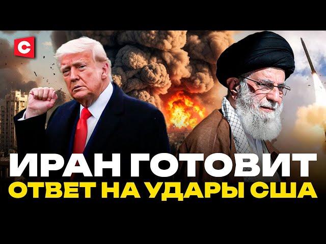 США в ожидании ответа Ирана | Удар Трампа по ядерным объектам | Россия поддержала Тегеран