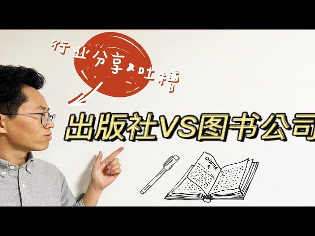 出版社和图书公司有什么不同？书籍买哪个比较“靠谱”？| 编辑渡边