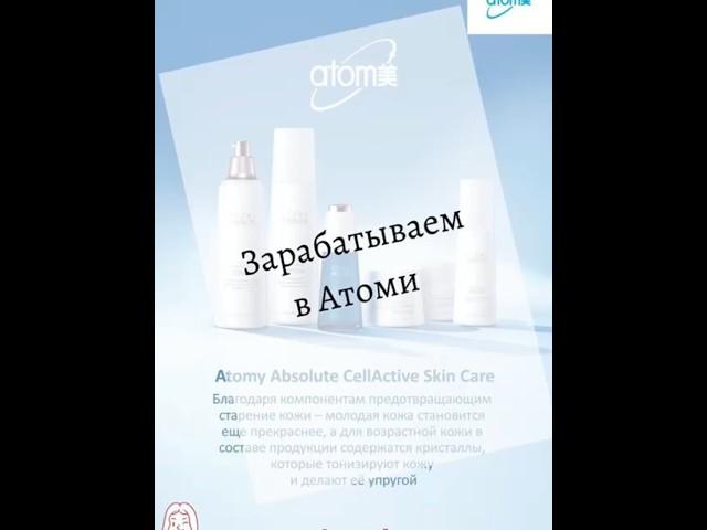 Бизнес с Atomy — уникальная возможность начать с нуля без опыта сетевого маркетинга!