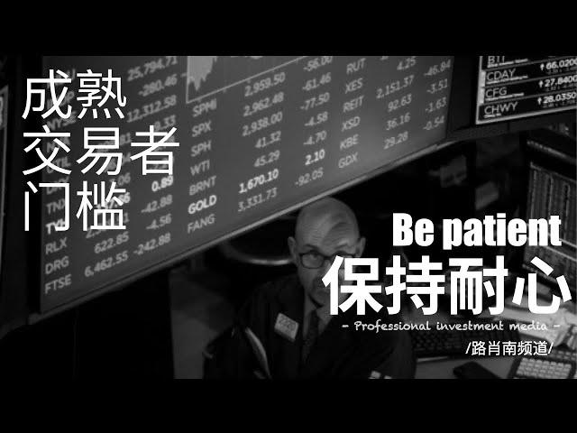 路肖南频道｜成熟交易者的门槛：保持耐心