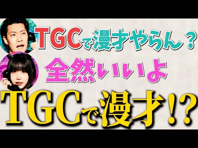 【異例】粗品とあのちゃんがTGCで漫才！？【そしあの】