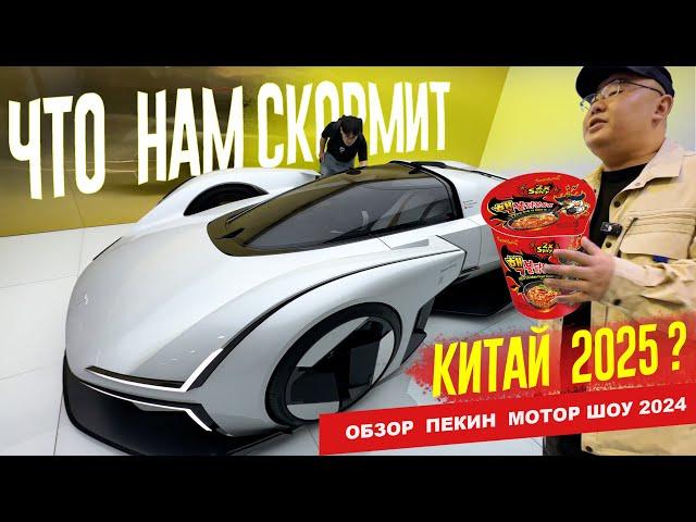 Лучшие Китайские АВТО - КИТАЙЦАМ. Остальное - в Россию. Пекинский Автосалон 2024. Обзор #1.