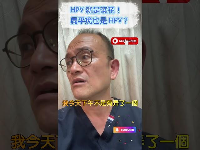 HPV 就是菜花！扁平疣也是 HPV？