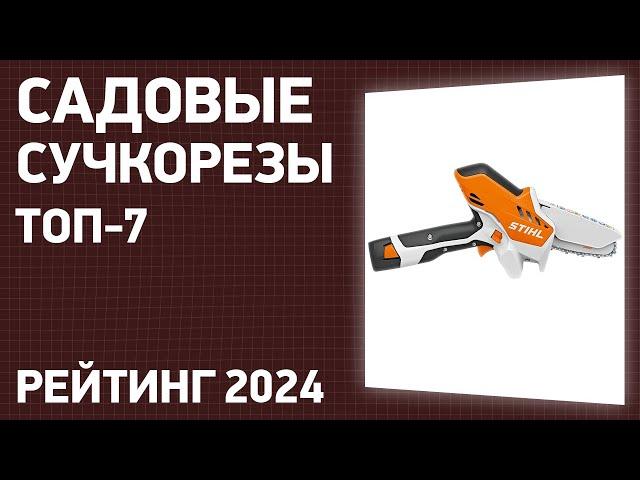 ТОП—7. Лучшие садовые сучкорезы [ручные и аккумуляторные]. Рейтинг 2024!