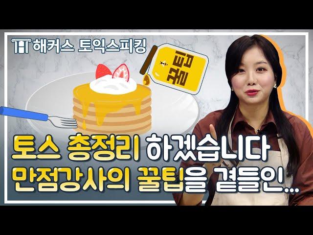 토익스피킹 레벨을 올려줄 총정리.zip! 만점강사의 꿀팁까지! | 세이임의 토스터 | 토익스피킹독학, Toeicspeaking, 토익스피킹점수