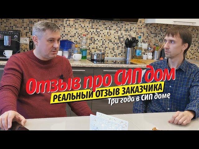 Отзыв про СИП дом. 3 года в СИП доме. Реальный отзыв заказчика! Отзыв и экскурсия!